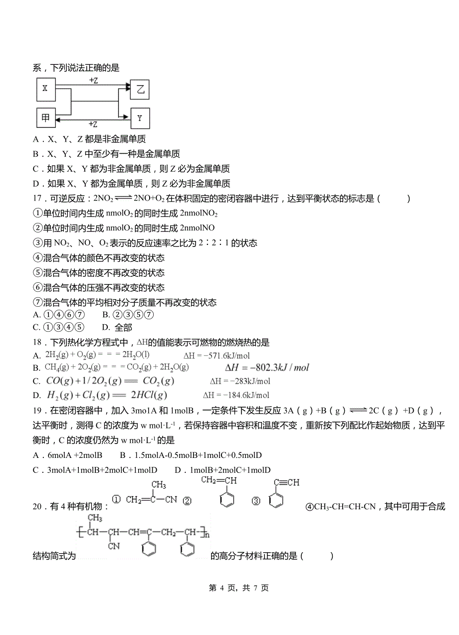 阿拉善右旗一中2018-2019学年高二9月月考化学试题解析_第4页