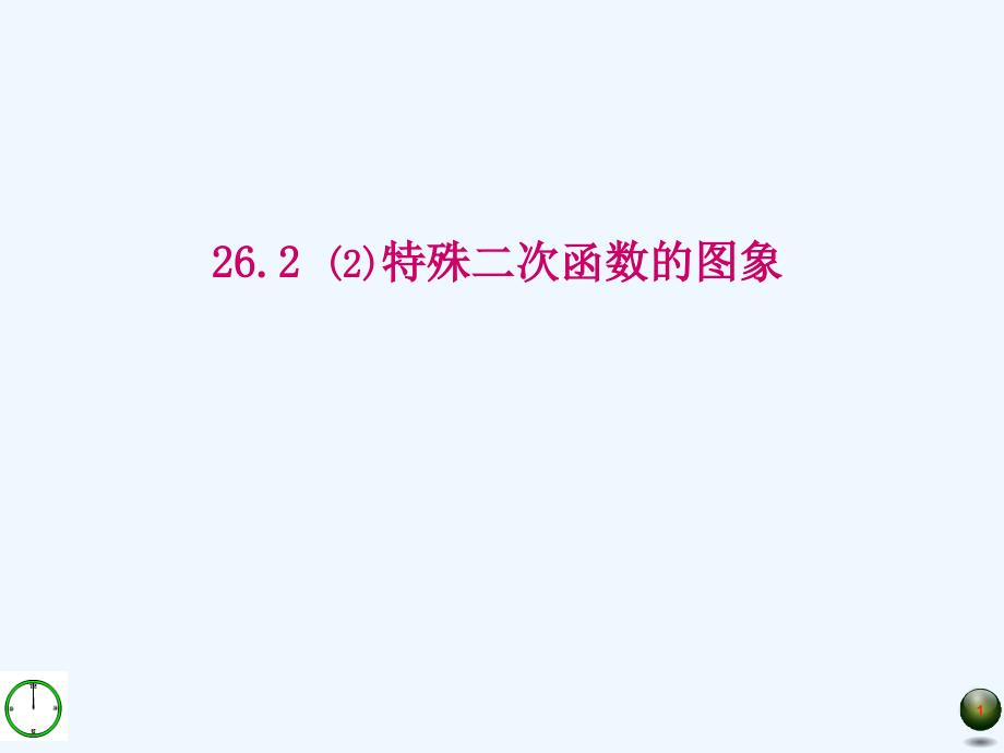 上海教育版数学九上26.2《二次函数的图像》ppt课件_第1页