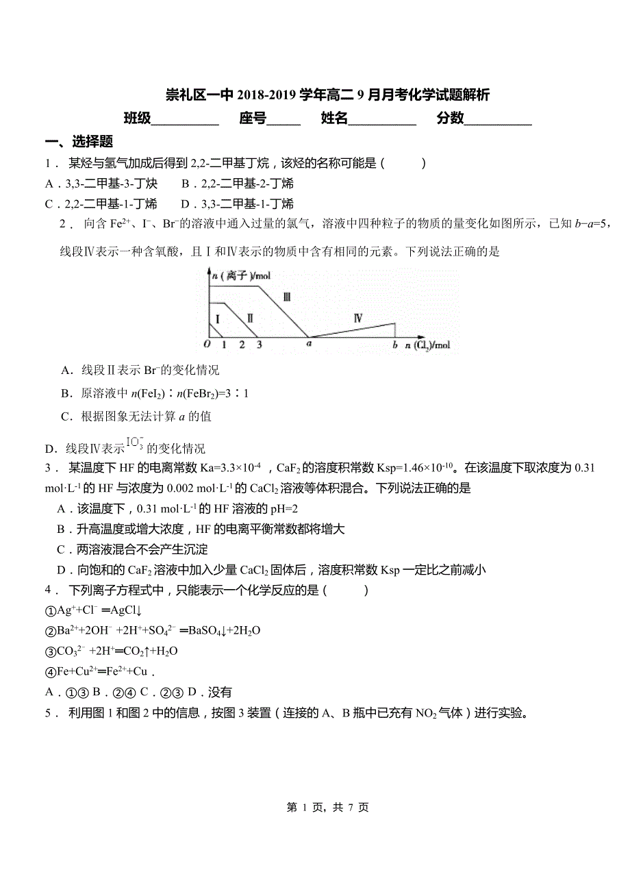 崇礼区一中2018-2019学年高二9月月考化学试题解析_第1页