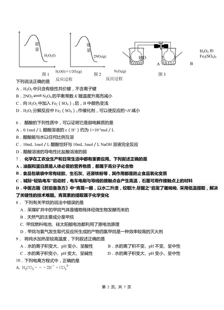 崇礼区一中2018-2019学年高二9月月考化学试题解析_第2页