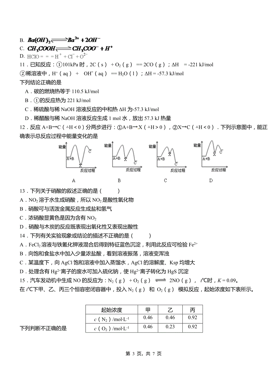 崇礼区一中2018-2019学年高二9月月考化学试题解析_第3页