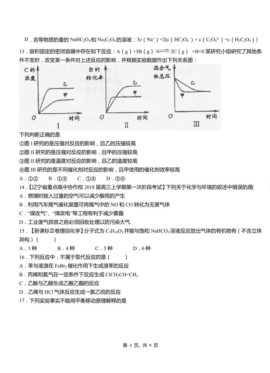 虎林市第四中学2018-2019学年上学期高二期中化学模拟题_第4页