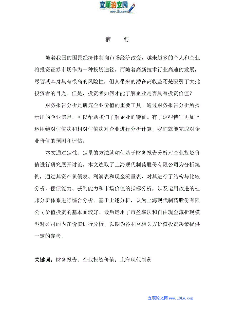 基于财务报告分析及企业投资价值研究_第1页