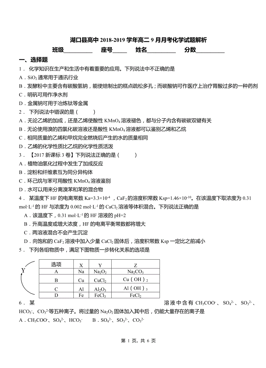 湖口县高中2018-2019学年高二9月月考化学试题解析_第1页