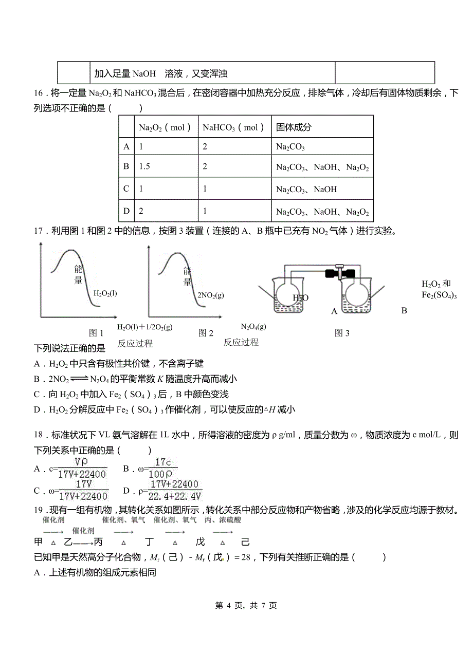 海淀区高级中学2018-2019学年高二9月月考化学试题解析_第4页