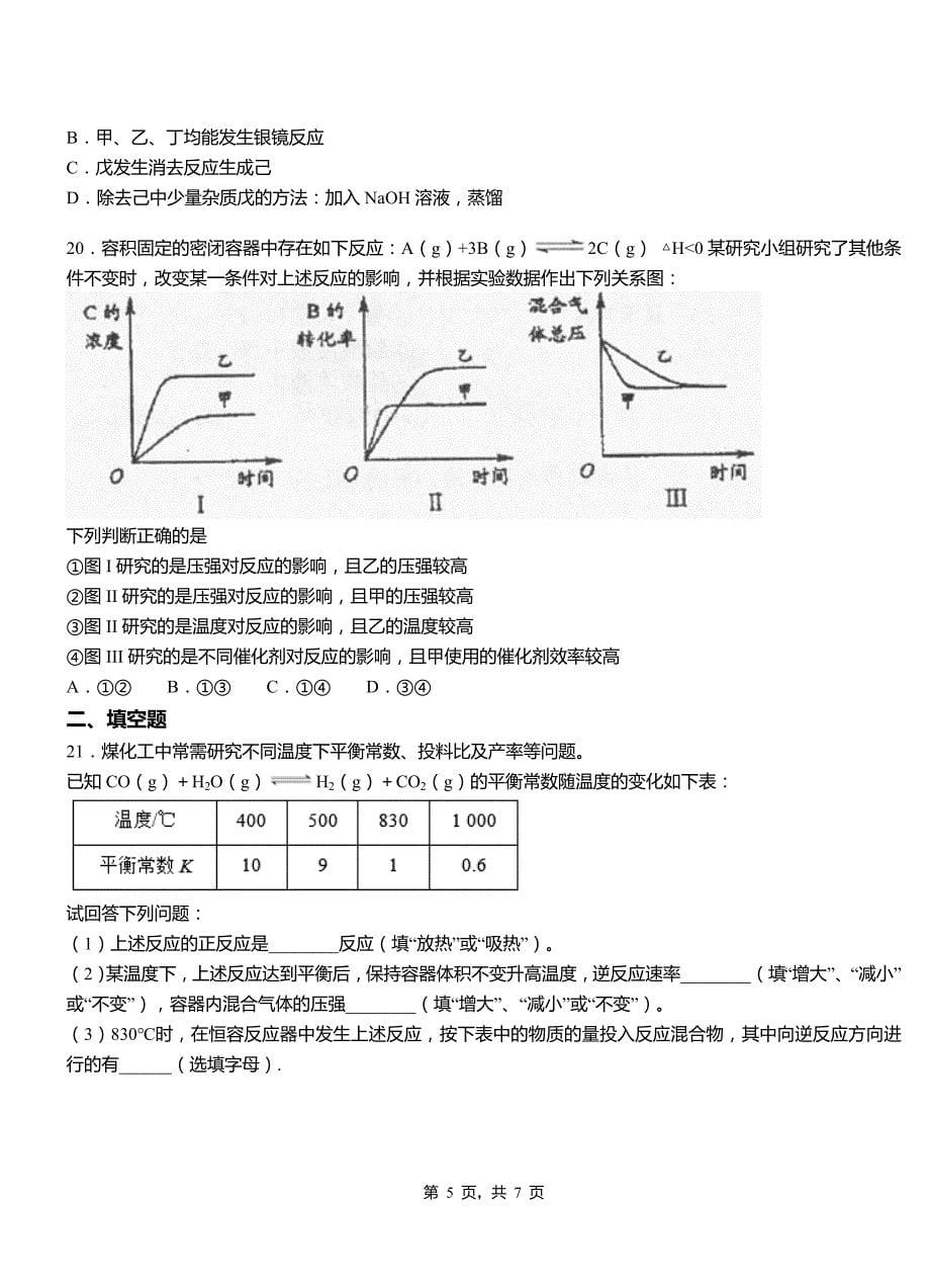 海淀区高级中学2018-2019学年高二9月月考化学试题解析_第5页