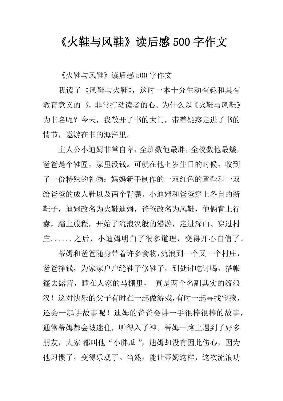 《火鞋与风鞋》读后感500字作文.doc_第1页