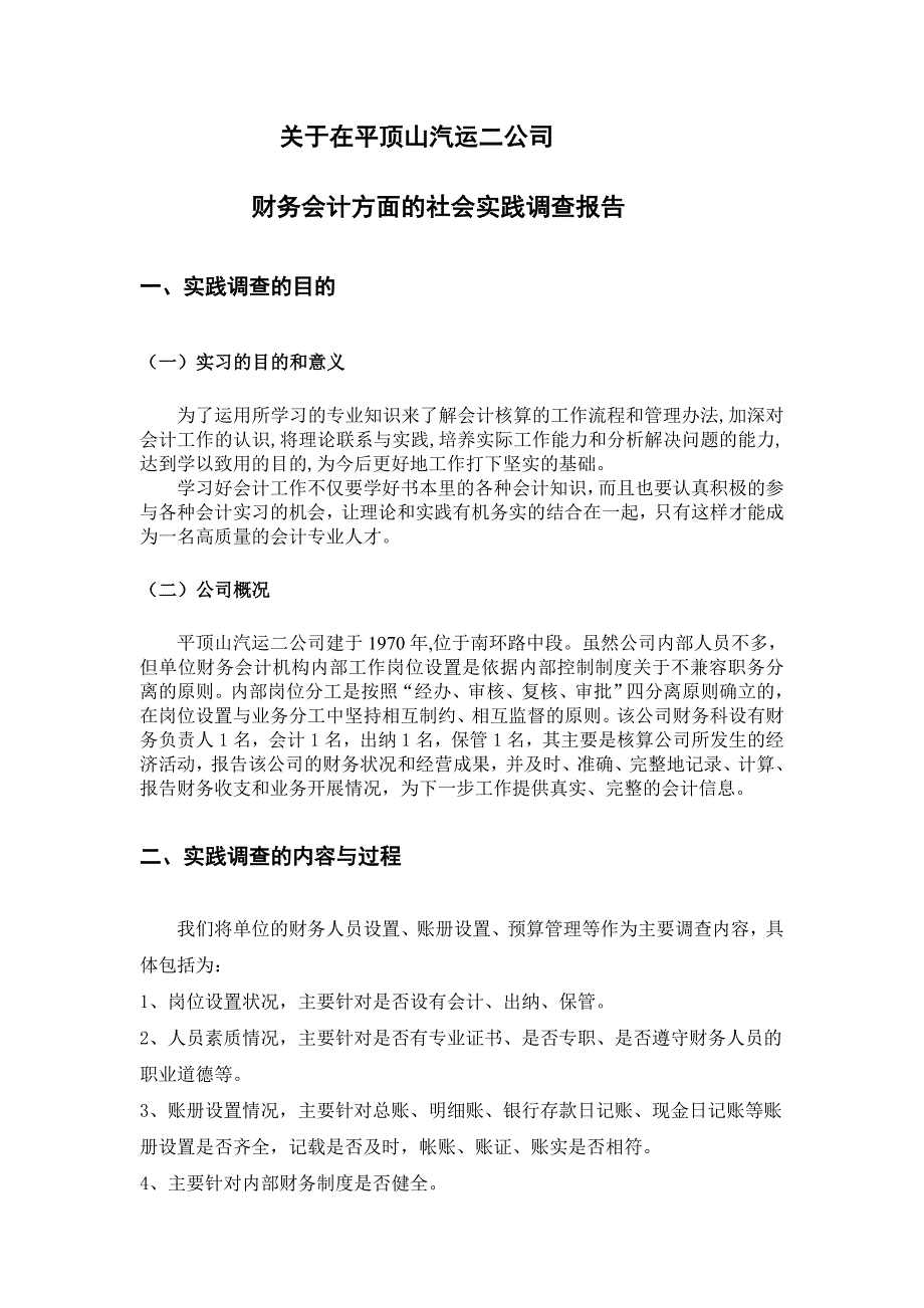 [理学]社会调查报告_第4页