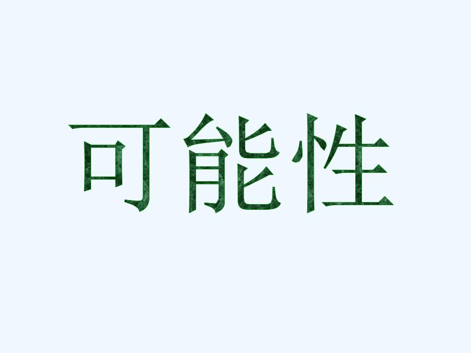 青岛版数学六年级上册第二单元《可能性》参考课件_第1页