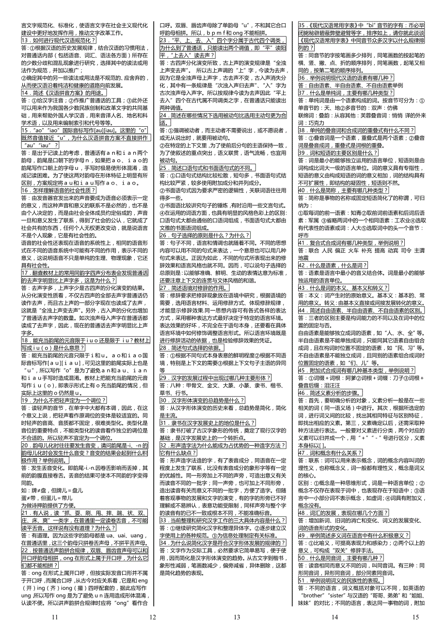 电大《现代汉语》完整版考试_第3页