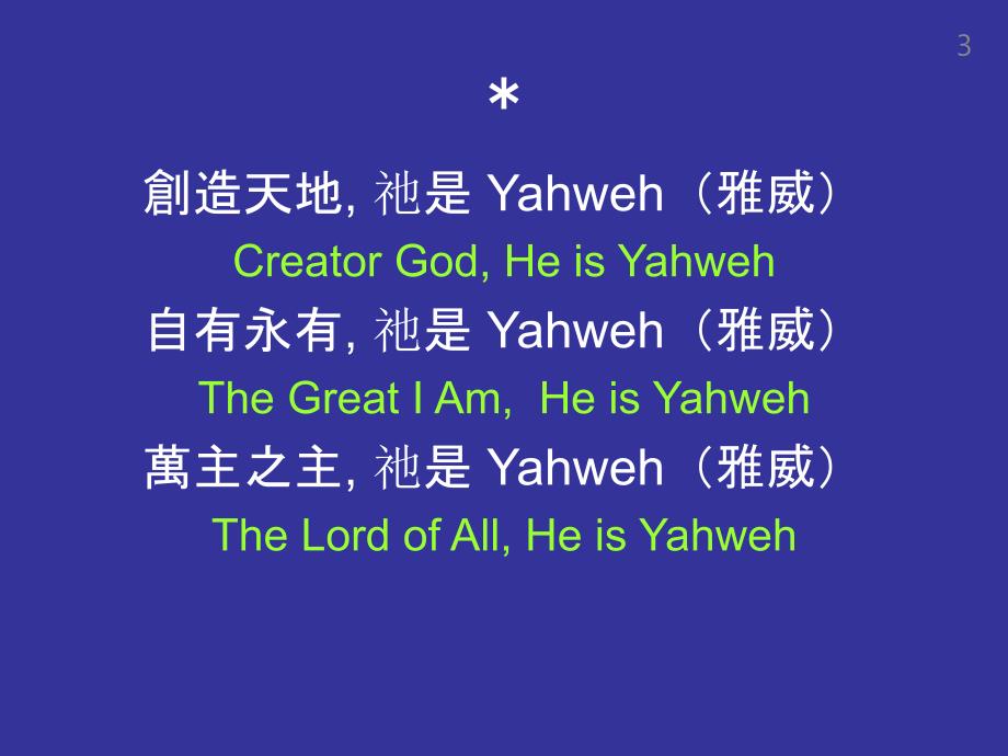 祂是雅威heisyahweh_第3页