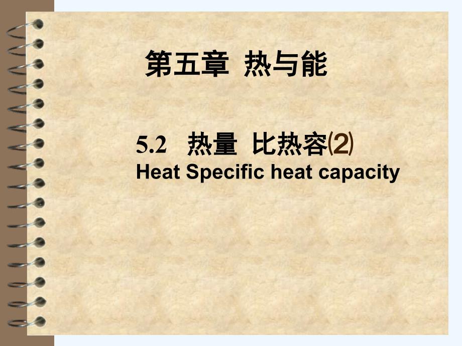 上海教育版物理八下5.2《热量 比热容》ppt课件3_第1页