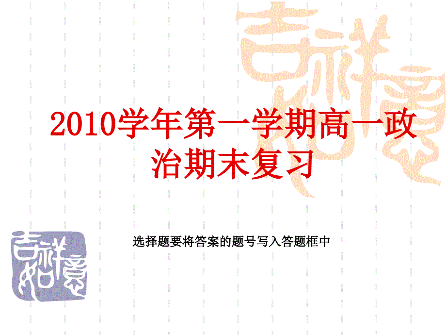 学年第一学期高一政治期末复习_第1页