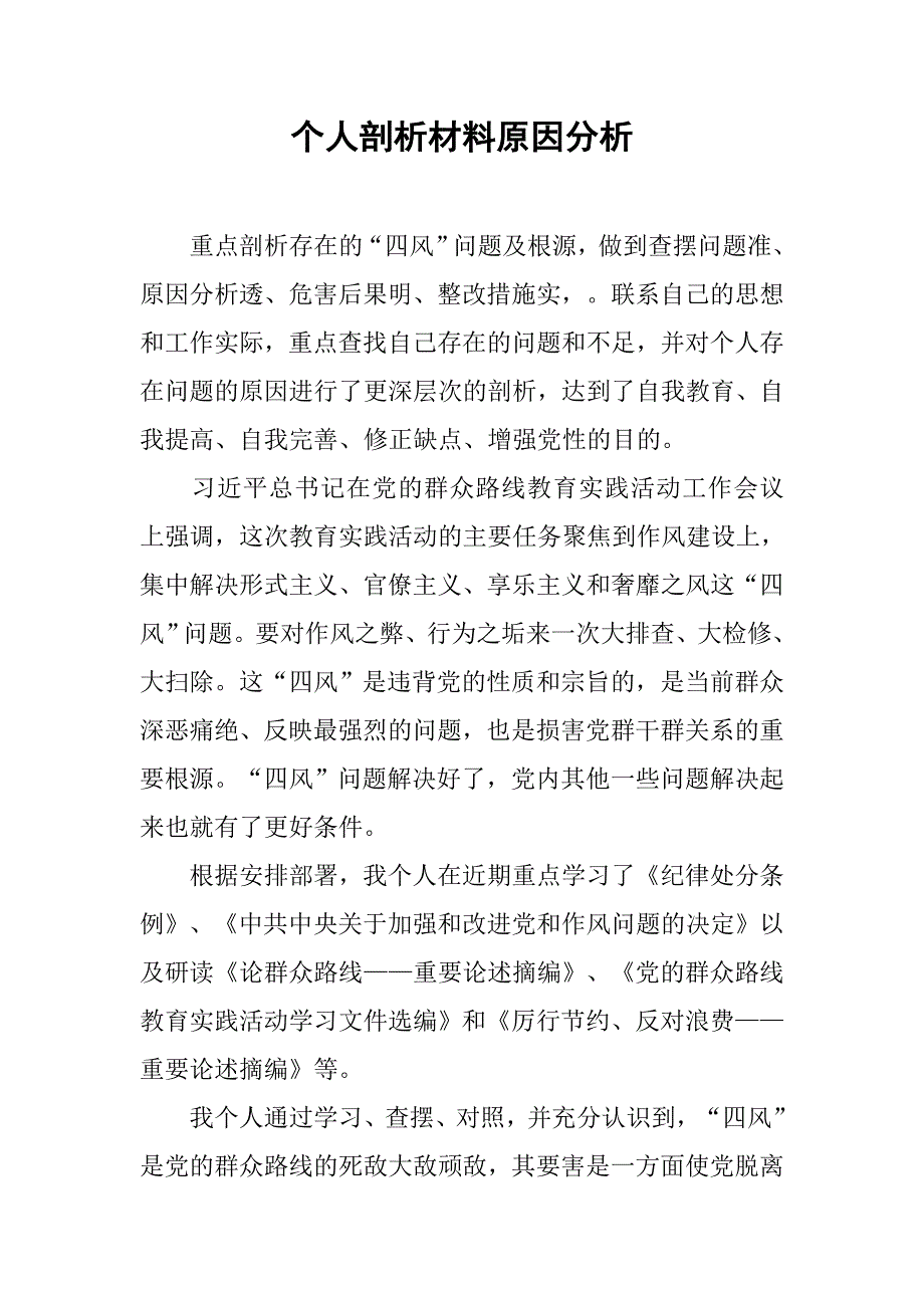 个人剖析材料原因分析.doc_第1页