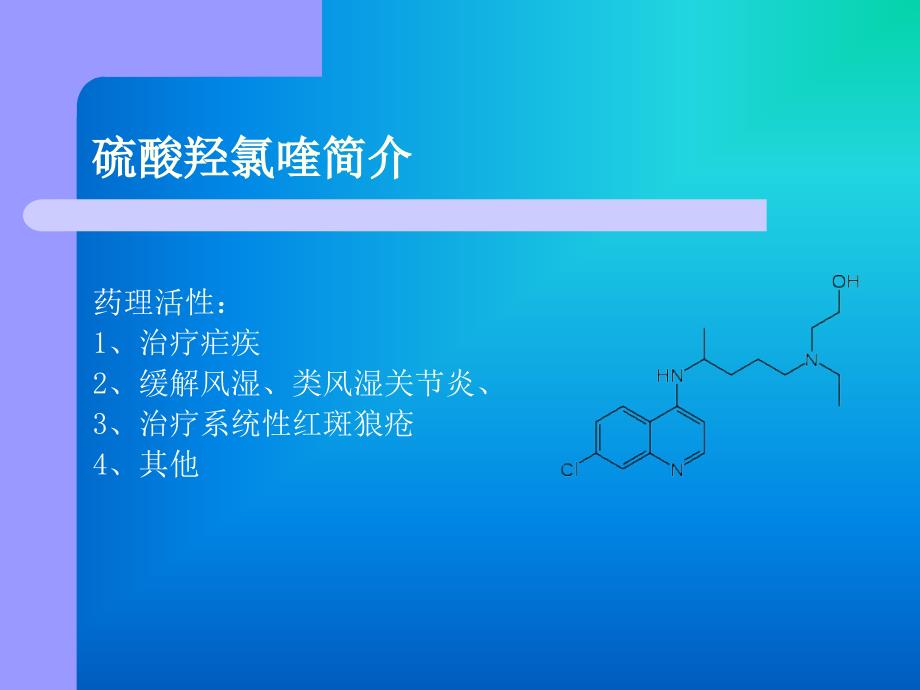 硫酸羟基氯喹开题报告_第3页