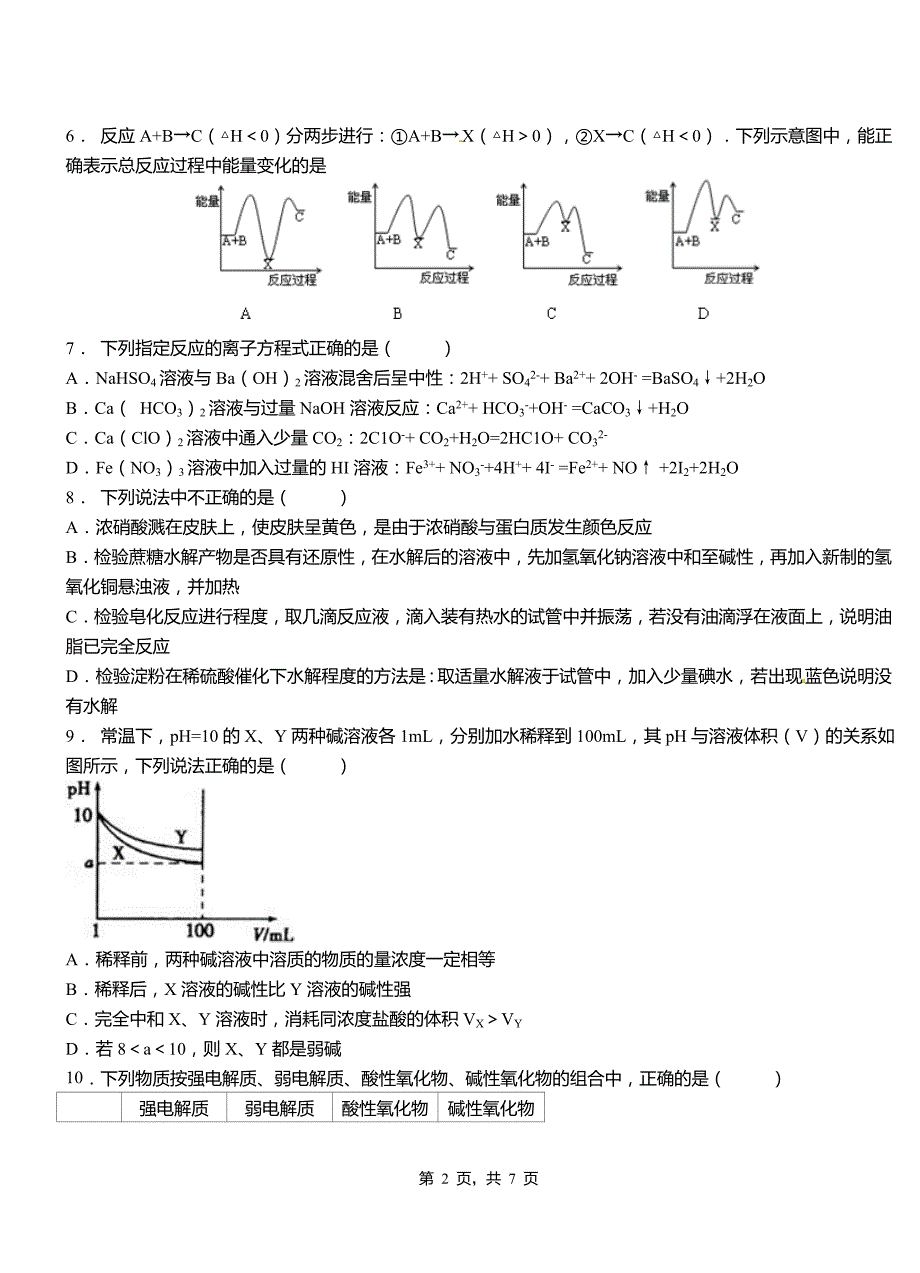 富平县高中2018-2019学年高二9月月考化学试题解析_第2页