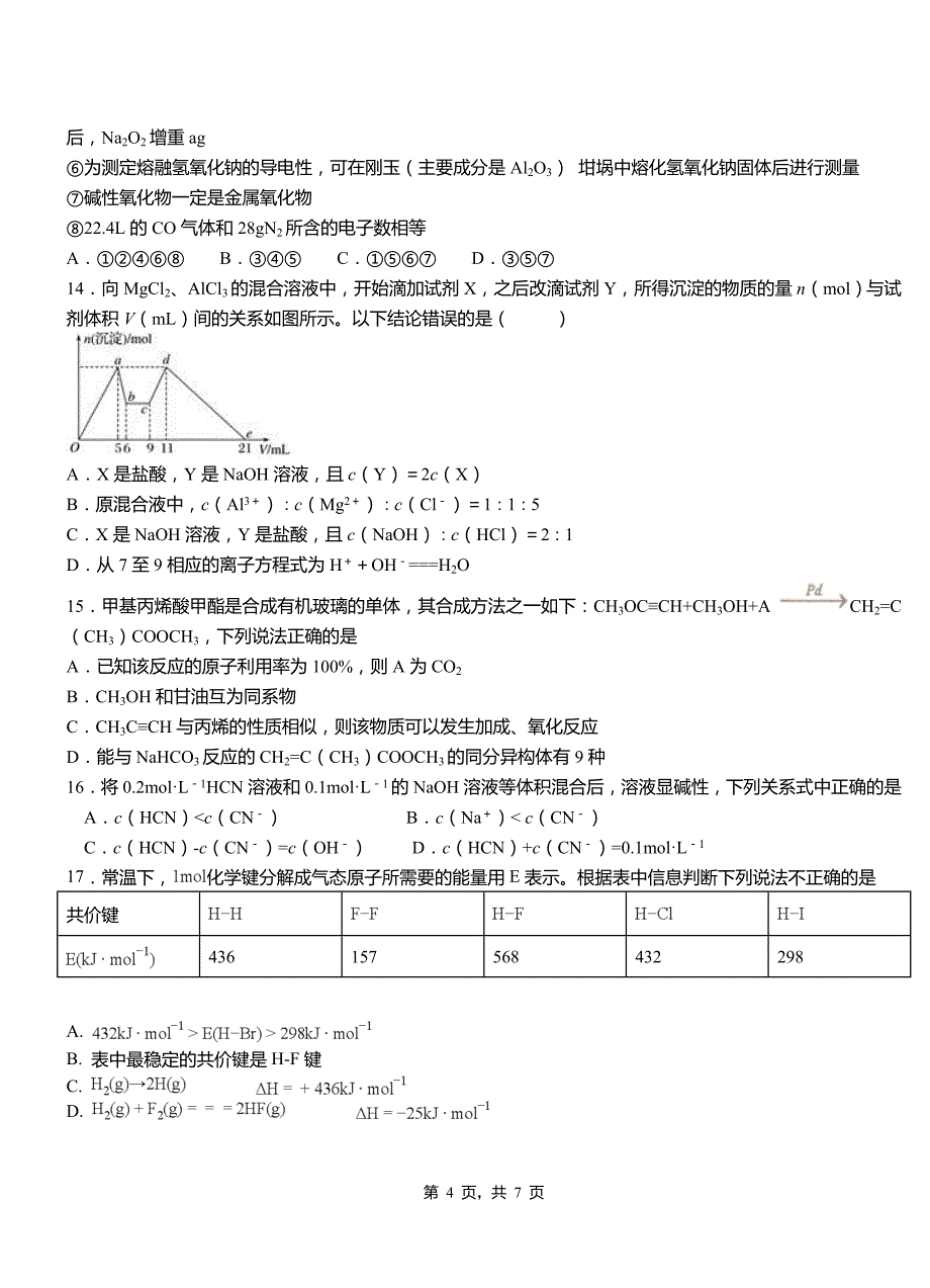 富平县高中2018-2019学年高二9月月考化学试题解析_第4页