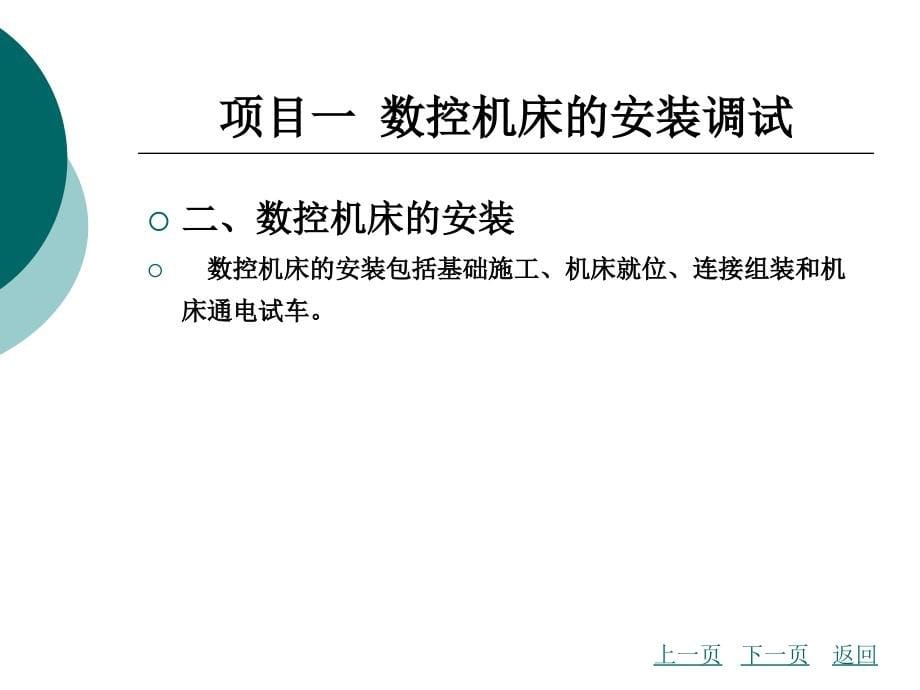 数控机床故障诊断与维修数控机床的安装调试与验收_第5页