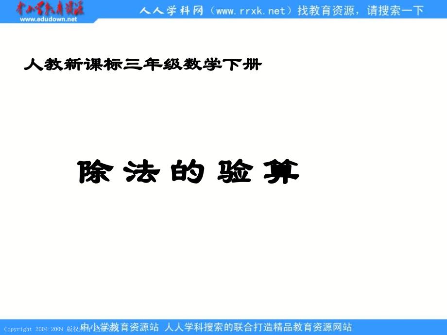 人教课标版三年下除法的验算1_第1页