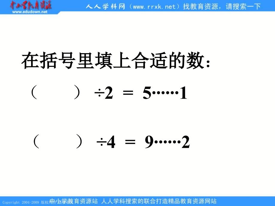 人教课标版三年下除法的验算1_第4页