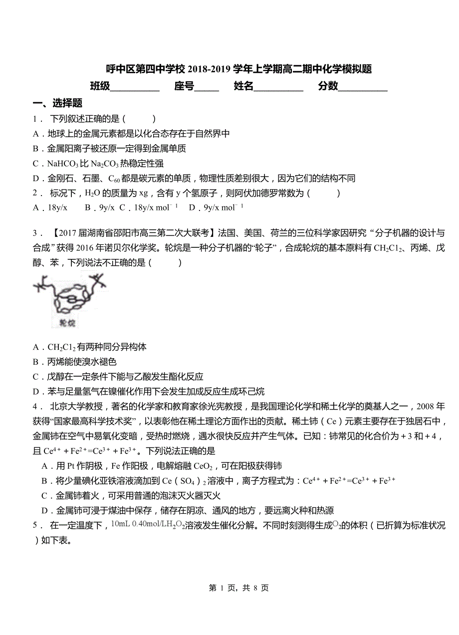 呼中区第四中学校2018-2019学年上学期高二期中化学模拟题_第1页