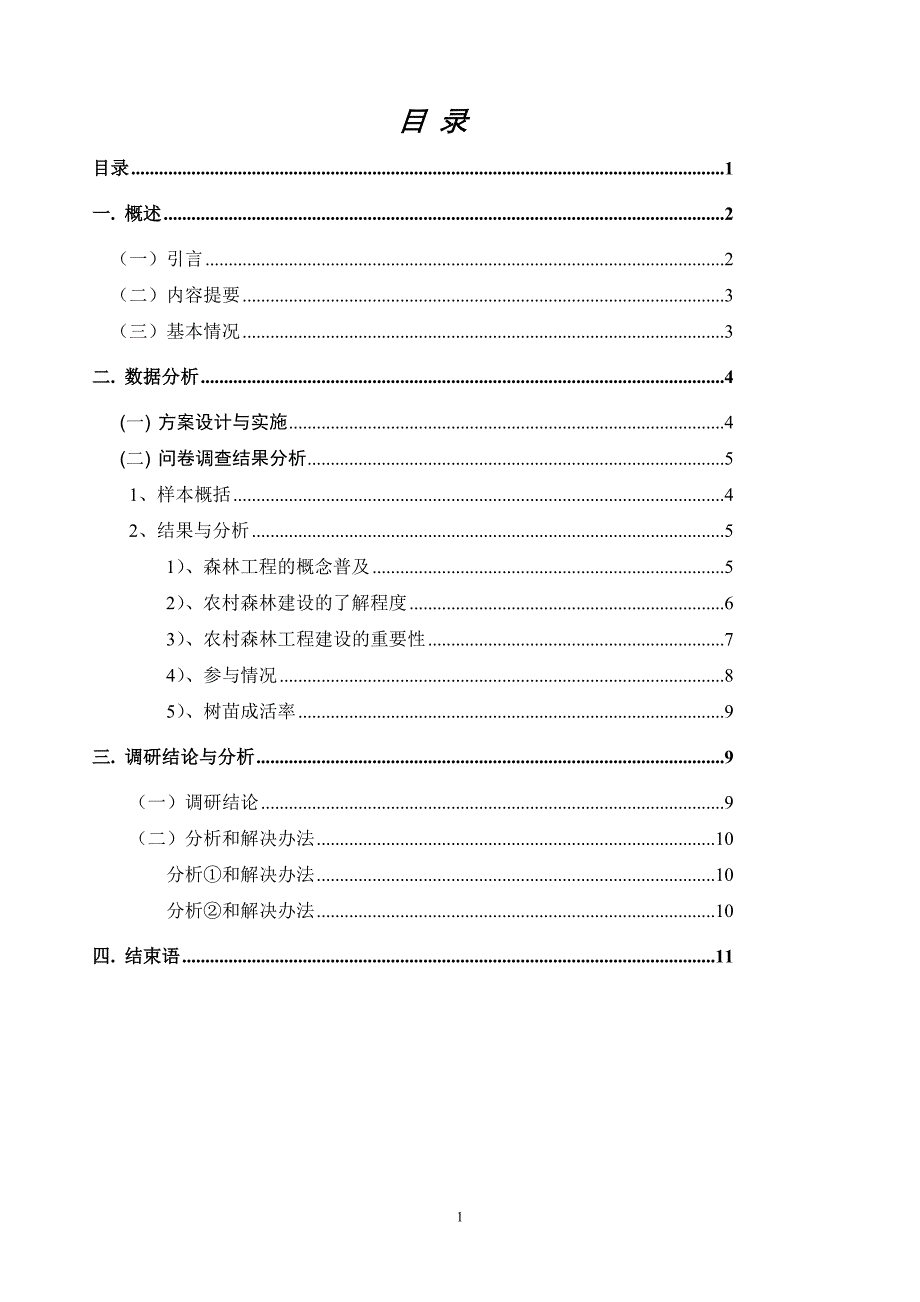 [调研报告]农村森林建设调研报告_第2页