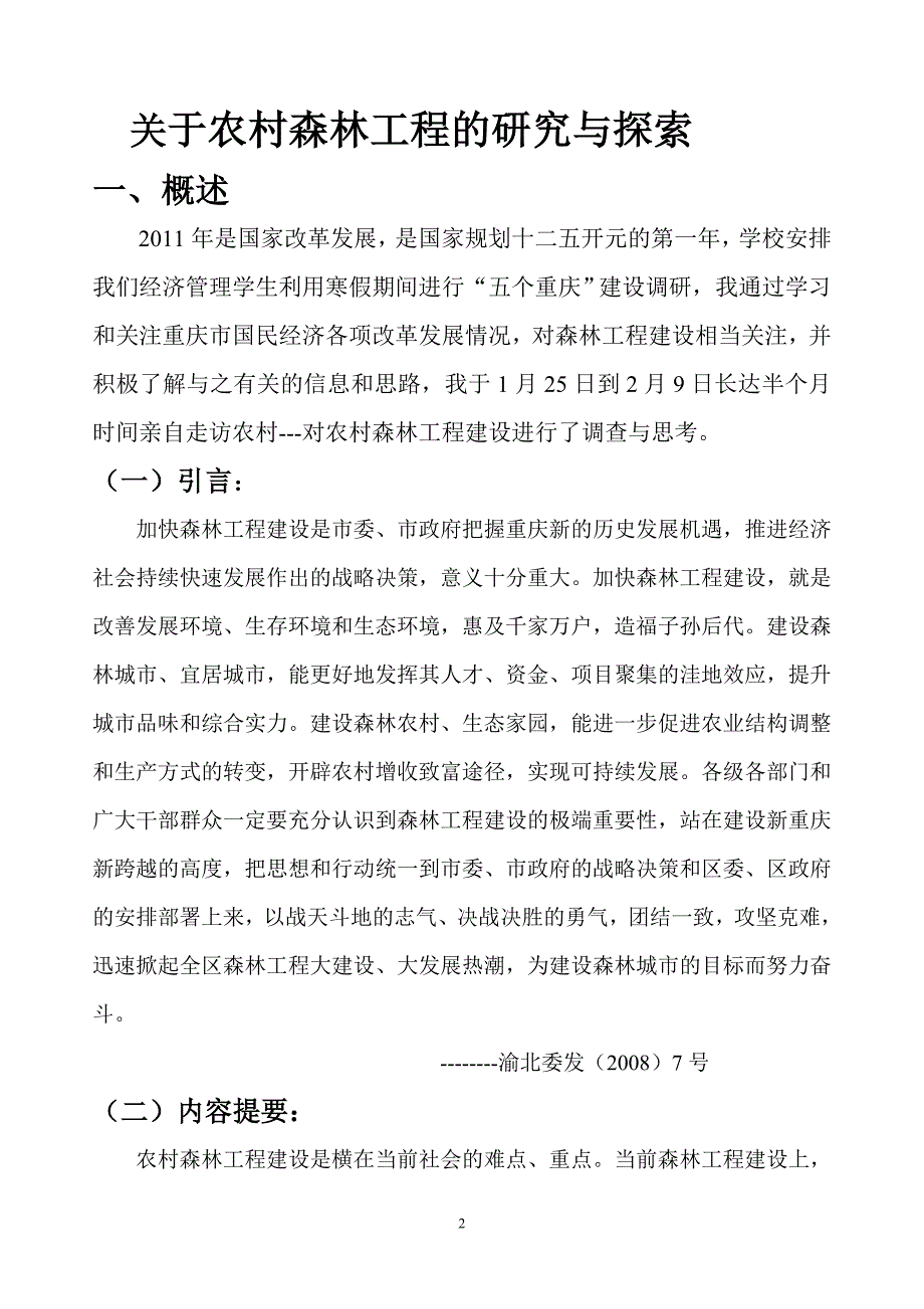 [调研报告]农村森林建设调研报告_第3页