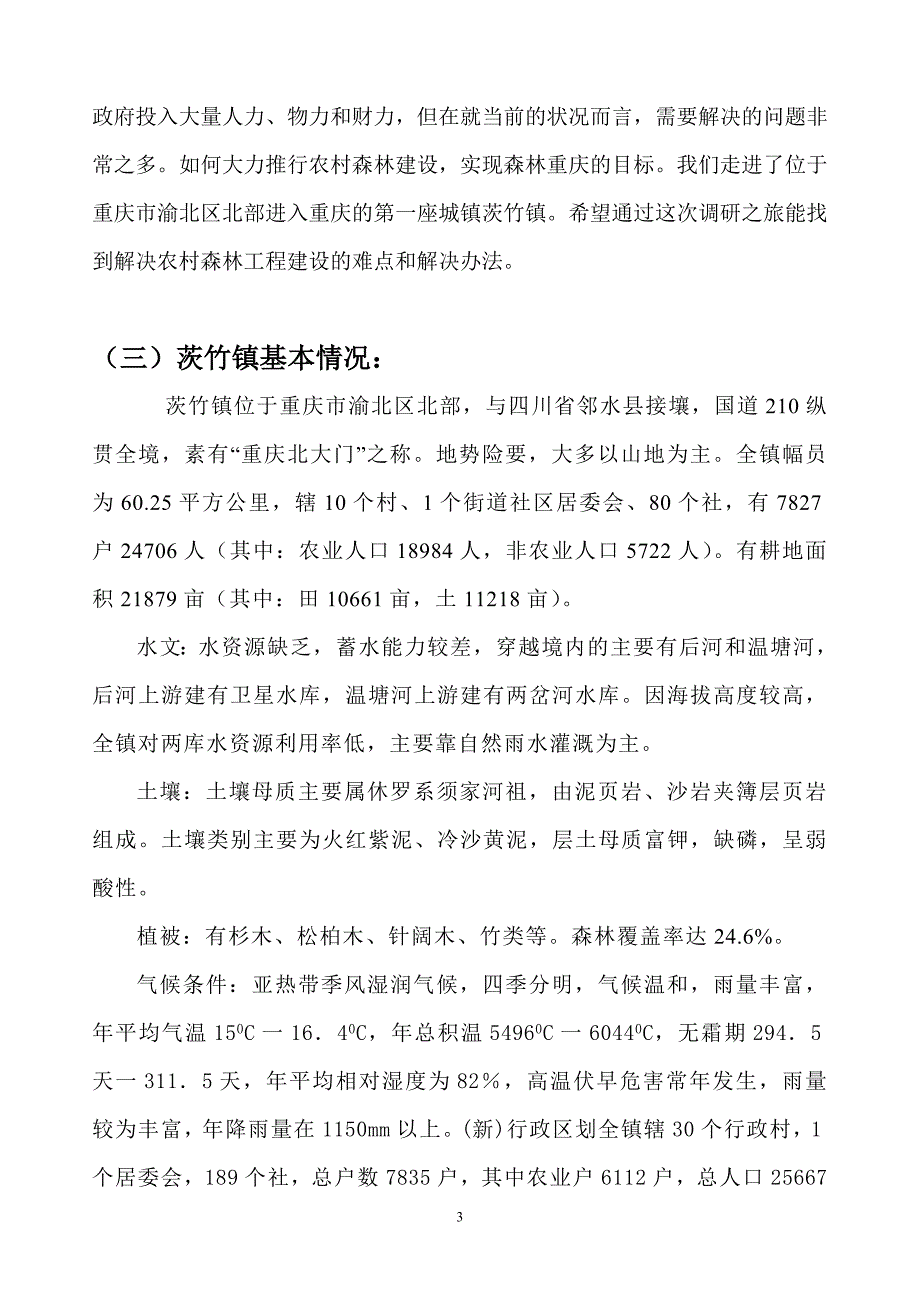 [调研报告]农村森林建设调研报告_第4页