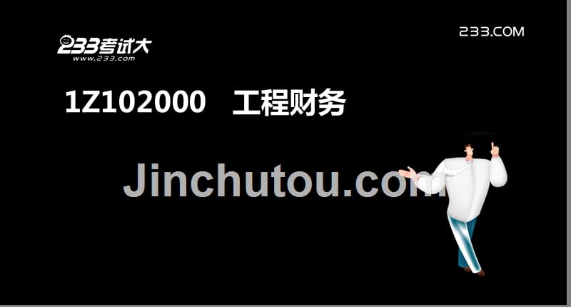 建建设工程经济z成本与费用_第2页