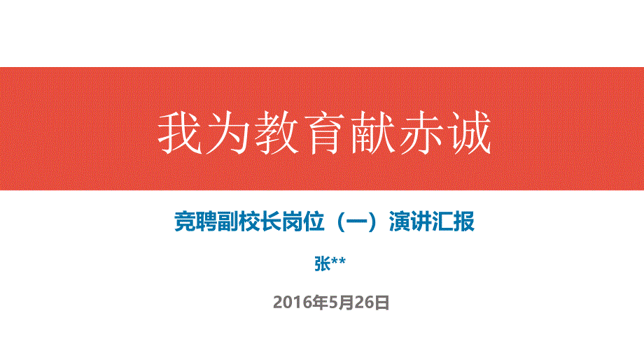 最新竞聘副校长演讲ppt_第1页