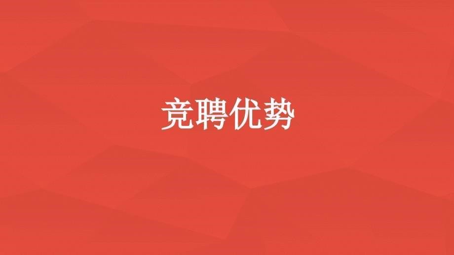 最新竞聘副校长演讲ppt_第5页