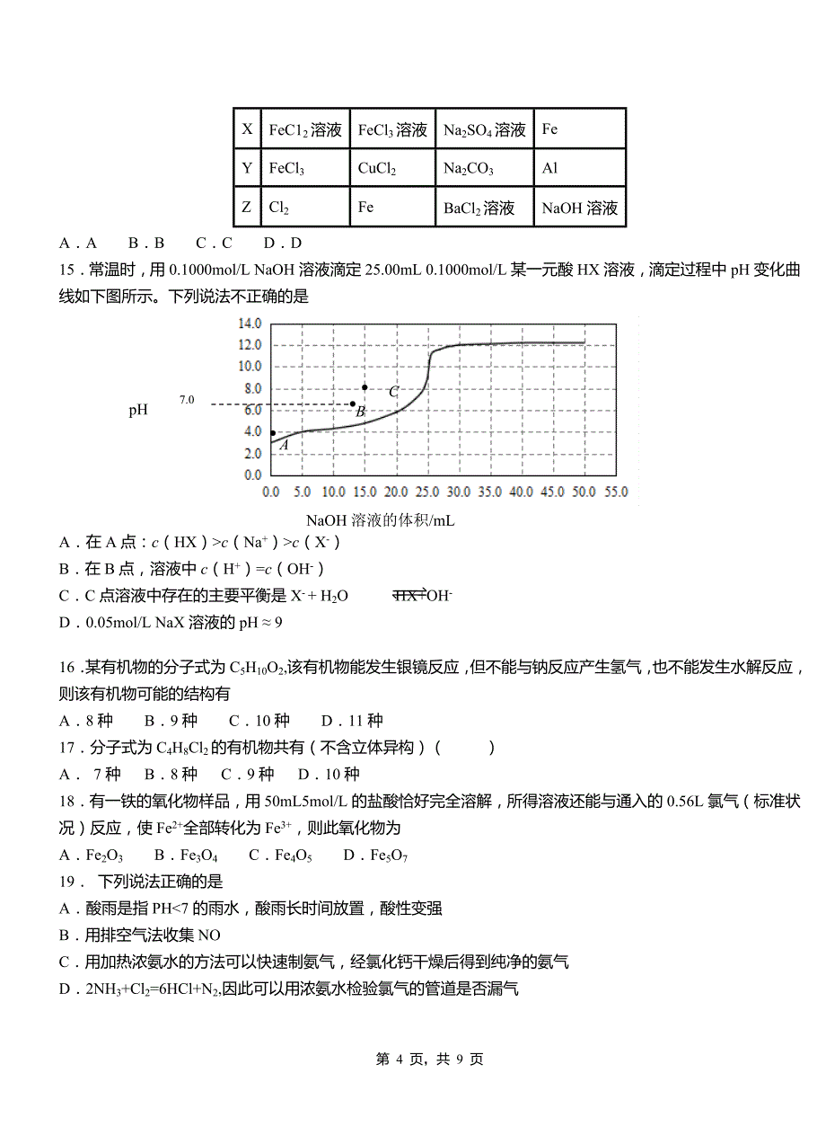 红河县第四高级中学2018-2019学年上学期高二期中化学模拟题_第4页