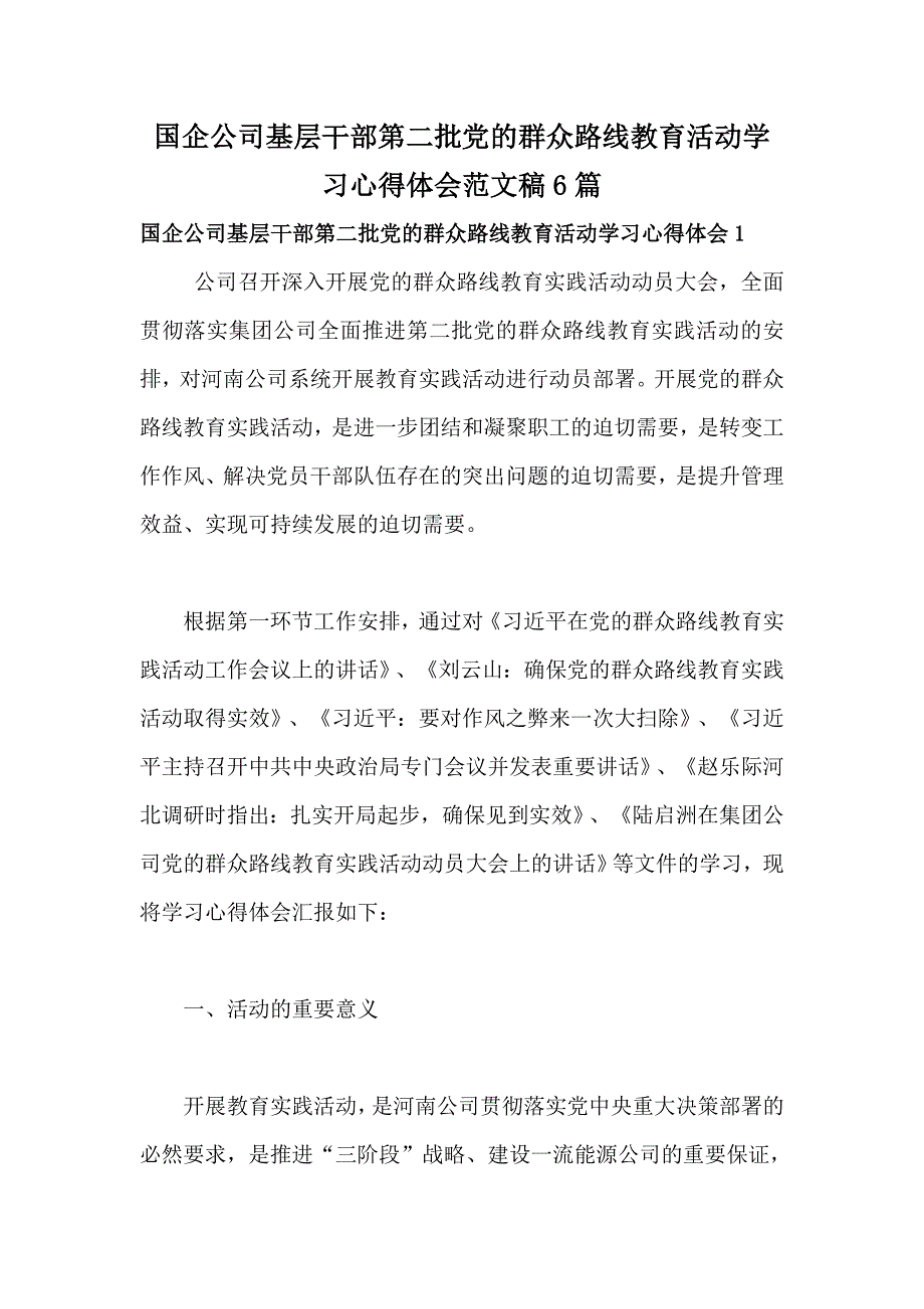 国企公司基层干部第二批党的群众路线教育活动学习心得体会范文稿篇_第1页