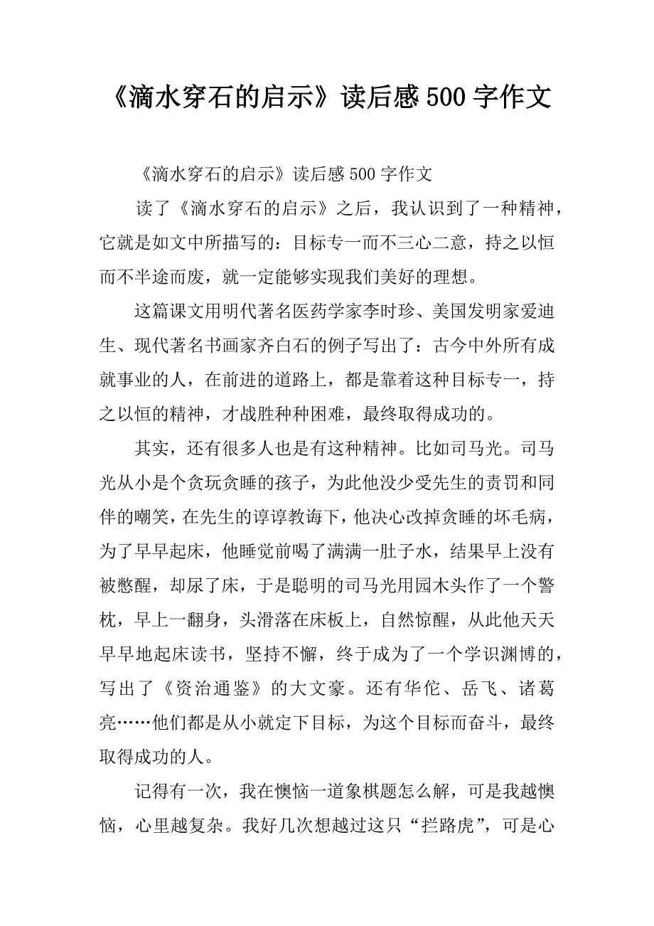 《滴水穿石的启示》读后感500字作文.doc_第1页