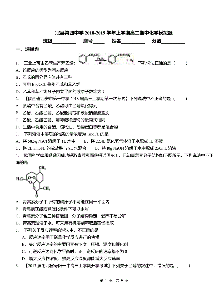 冠县第四中学2018-2019学年上学期高二期中化学模拟题_第1页