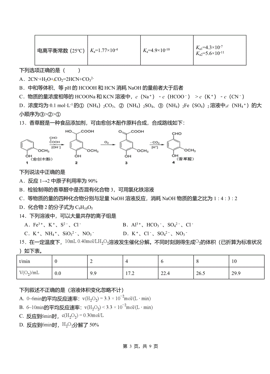 冠县第四中学2018-2019学年上学期高二期中化学模拟题_第3页