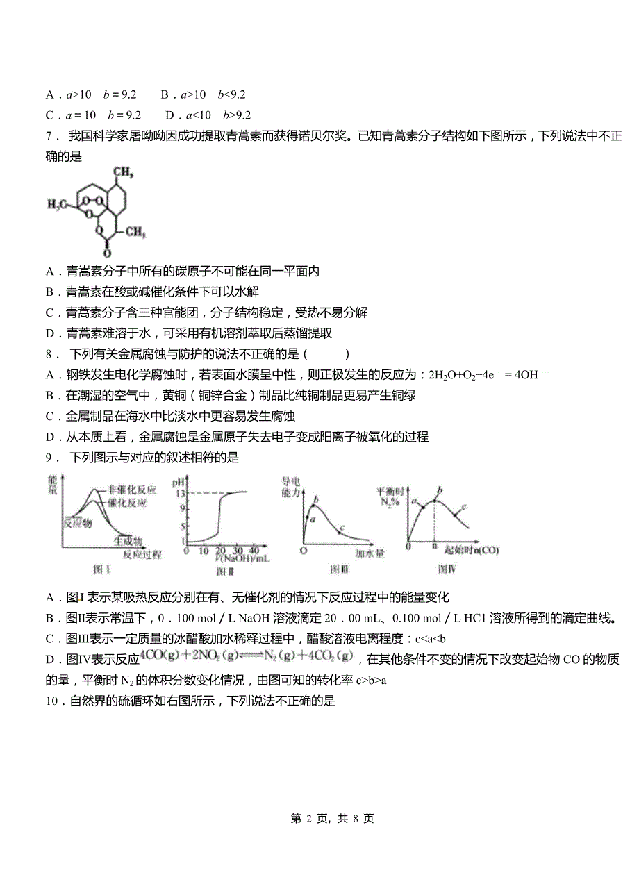 横县第四高级中学2018-2019学年上学期高二期中化学模拟题_第2页