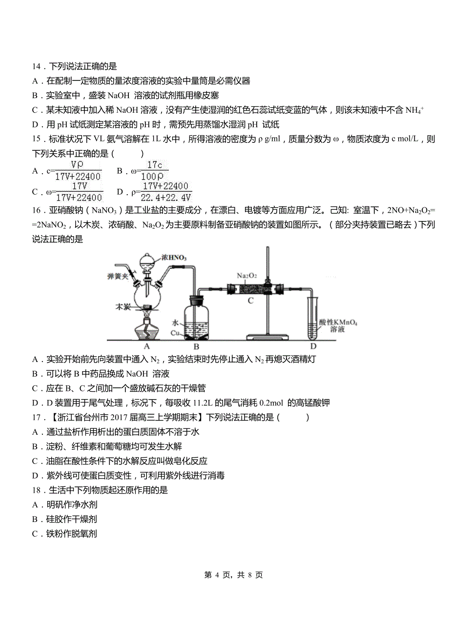 横县第四高级中学2018-2019学年上学期高二期中化学模拟题_第4页