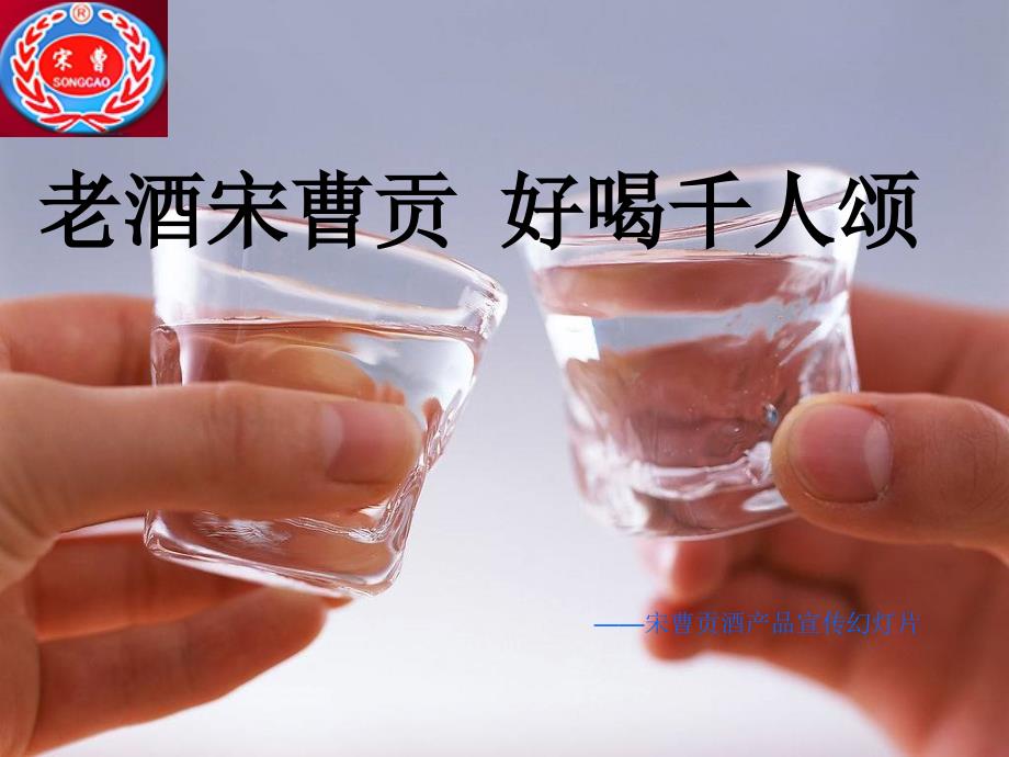 《宋曹贡酒宣传》ppt课件_第1页