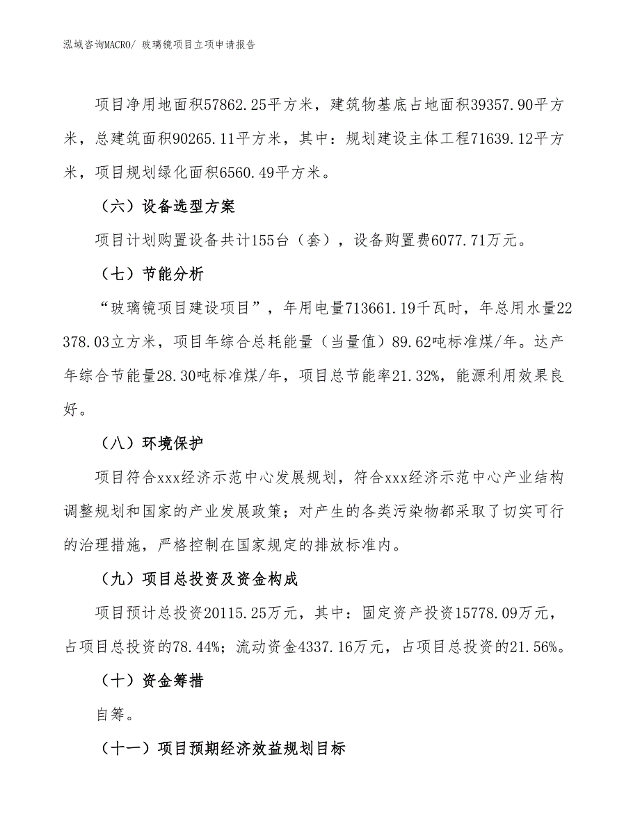 玻璃镜项目立项申请报告(87亩，投资20100万元）_第3页