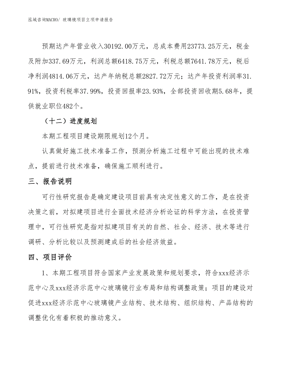 玻璃镜项目立项申请报告(87亩，投资20100万元）_第4页