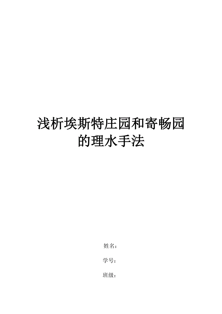 中外园林史论文-浅析埃斯特庄园和寄畅园的理水手法_第1页
