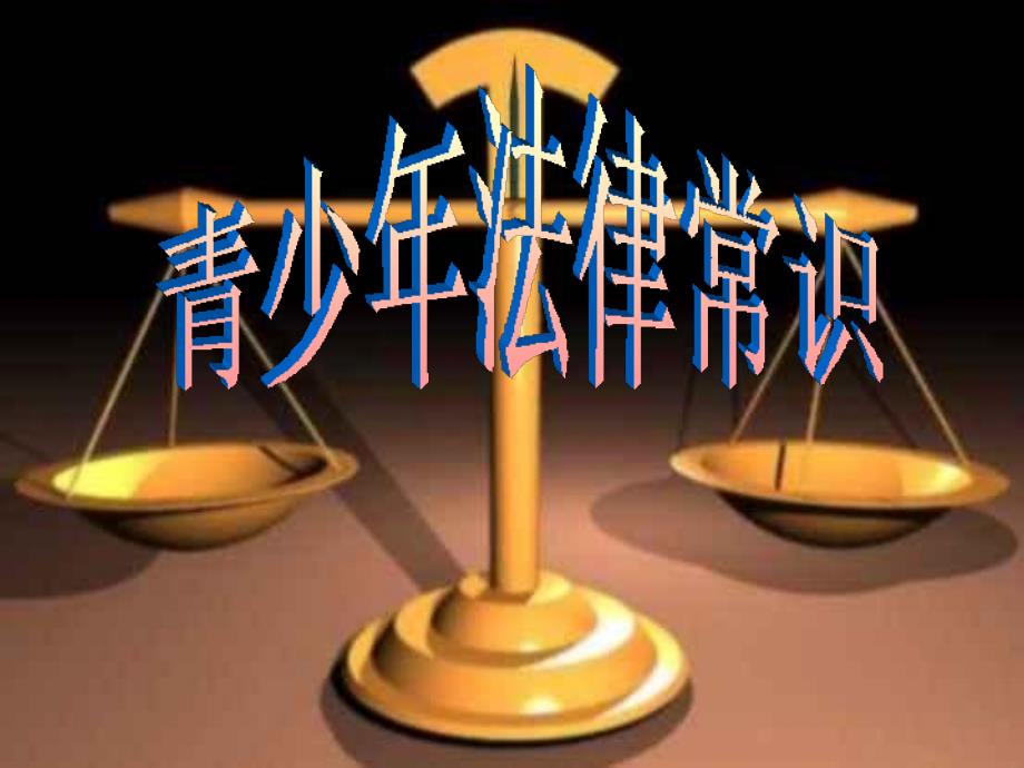 【5A版】南昌三中青少年法律知识讲座_第1页