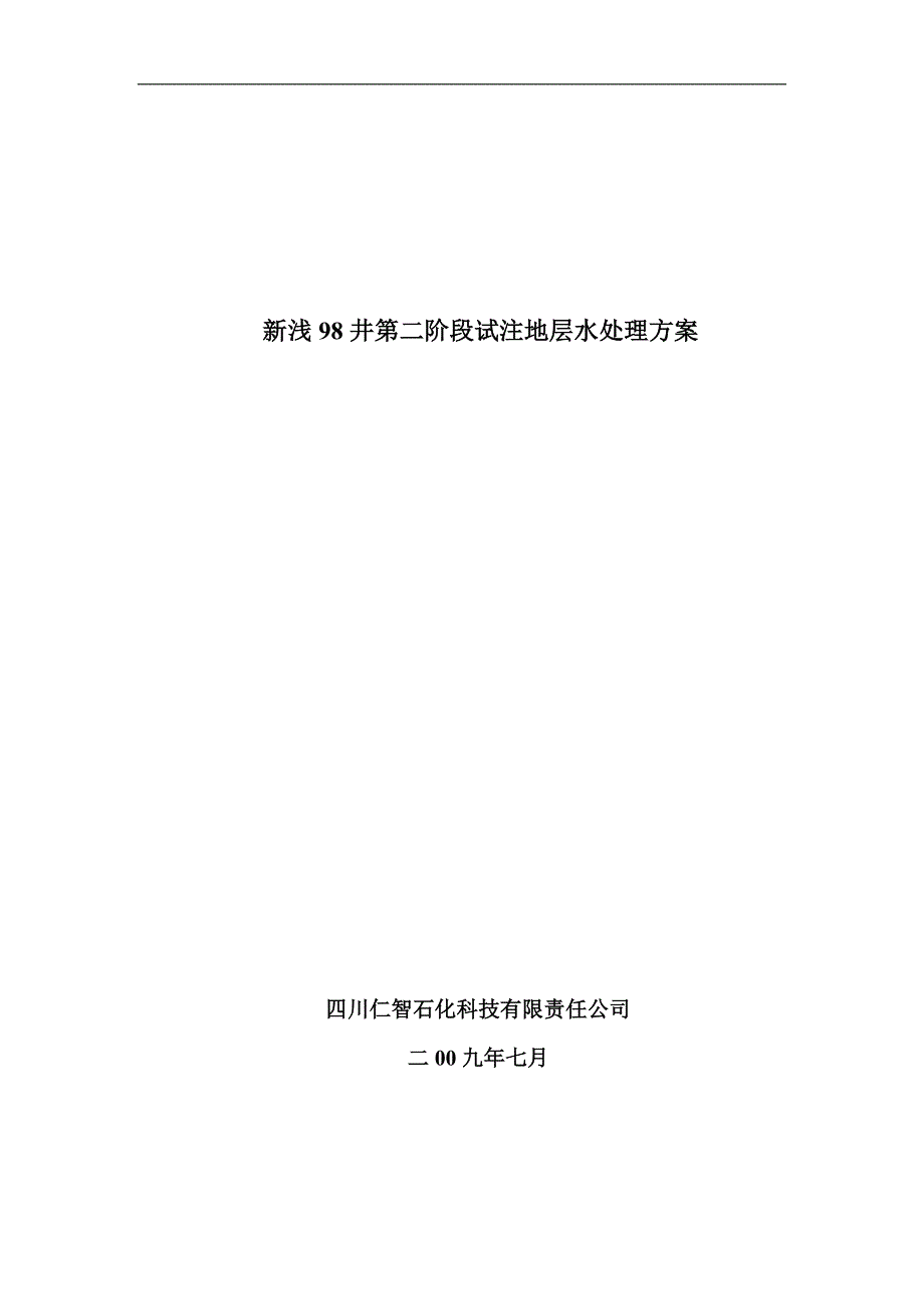 浅98井采气水试注第二阶段水质处理方案(7.29)_第1页