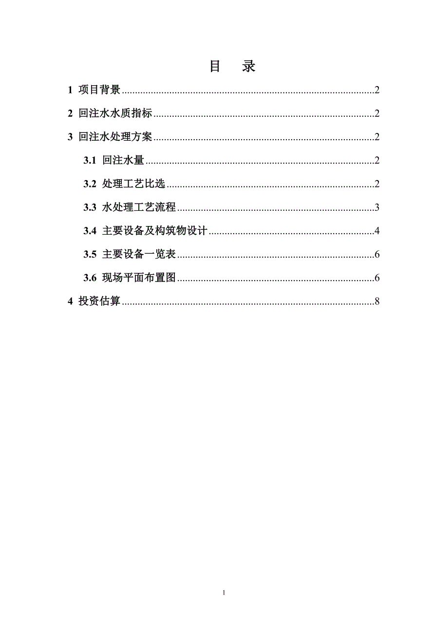 浅98井采气水试注第二阶段水质处理方案(7.29)_第2页