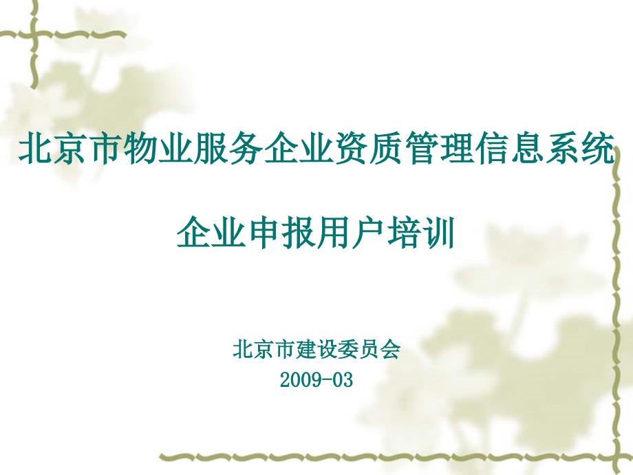 精品北京市物业服务企业资质管理信息系统企业申报用户培训1_第1页