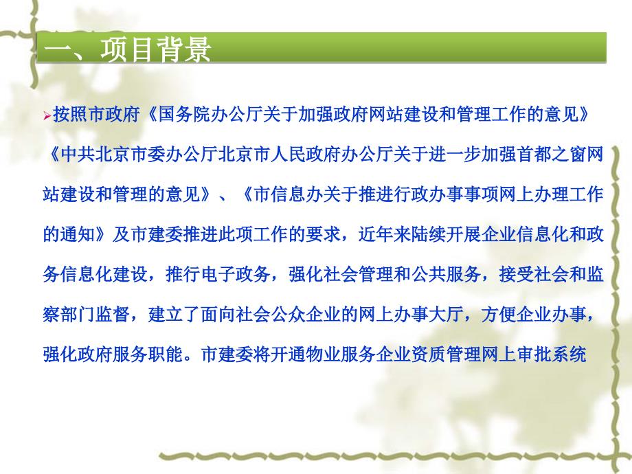 精品北京市物业服务企业资质管理信息系统企业申报用户培训1_第3页