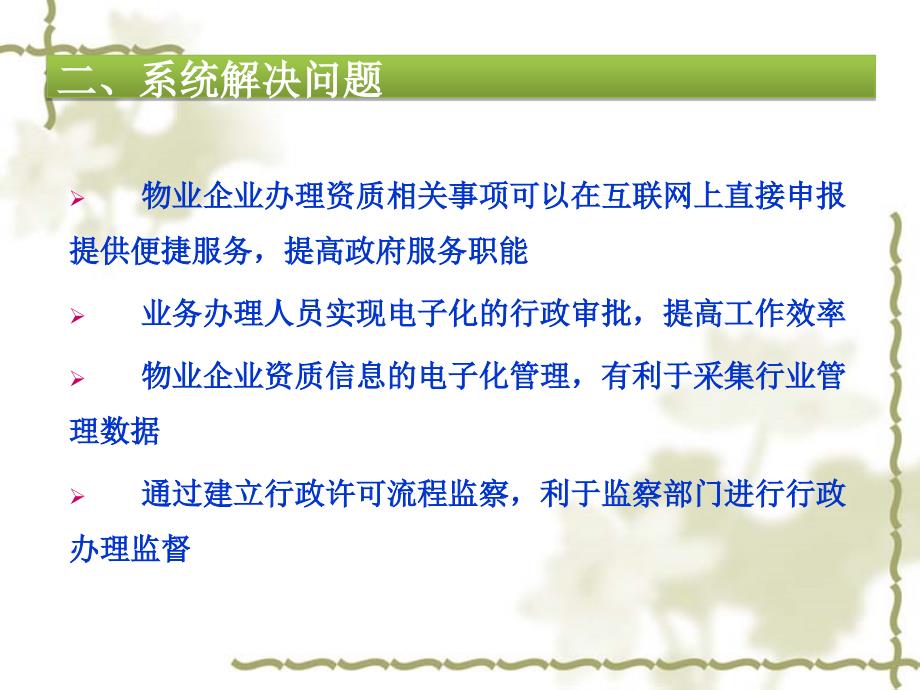 精品北京市物业服务企业资质管理信息系统企业申报用户培训1_第4页