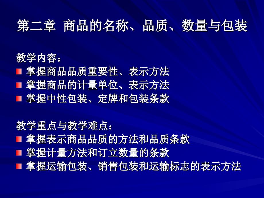 商品的名称品质数量与包装_第1页