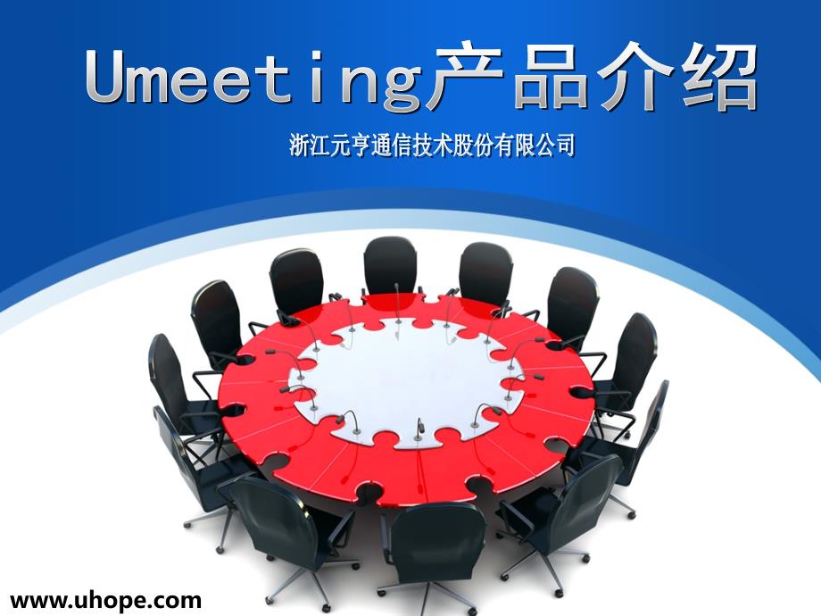 《umeeting系统介绍》ppt课件_第1页